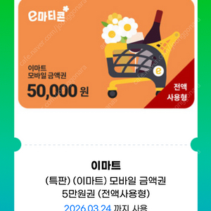 이마트 5만원권(전액사용권)