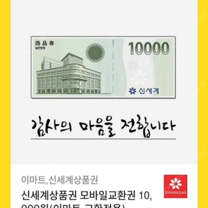 신세계상품권 1만원권 팔아요~