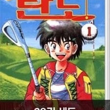 골프천재 탄도 만화책 전권 / 택배가능