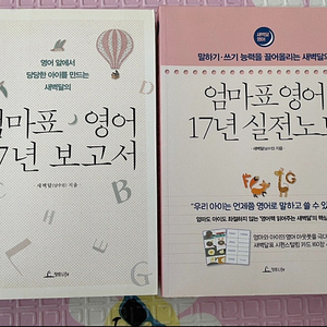 새벽달 엄마표 영어 17년 보고서+실전 노트 책 2권