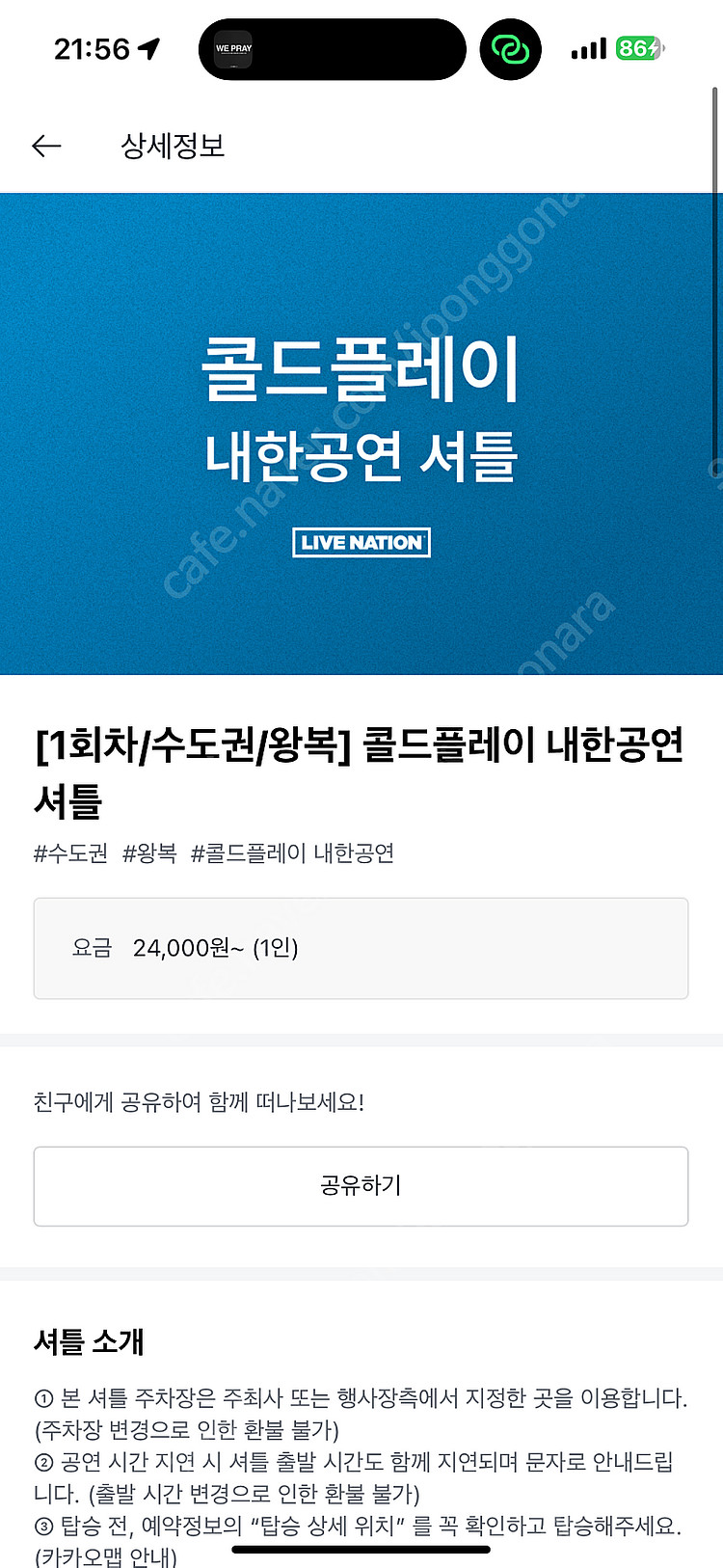 25일 (금) 콜드플레이 콘서트 카카오셔틀 안양-고양 ...--0