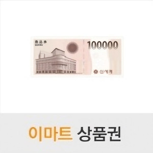 [판매] 모바일 신세계 상품권 10만원