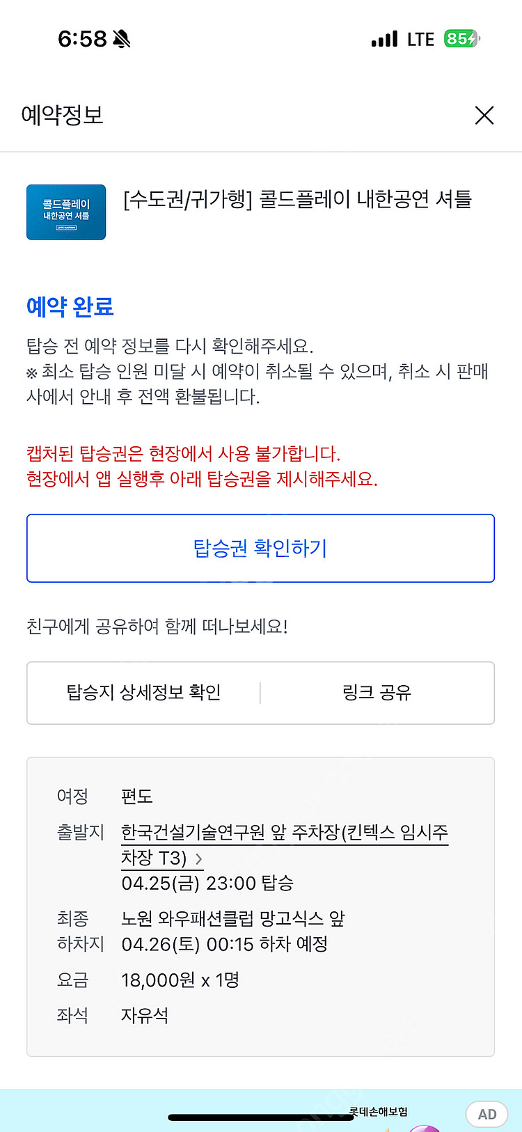 콜드플레이 막공 셔틀(노원역) 꽃가마 귀가행--0