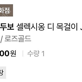 디디에두보 셀렉시옹 디 목걸이 로즈골드