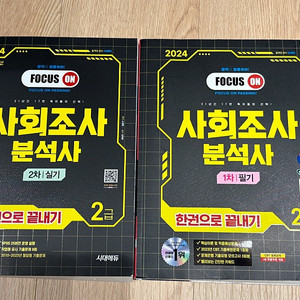 시대에듀 사회조사분석사 2급 한권으로 끝내기