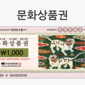 문화상품권 천원권 (900원) ㅡ 컬쳐랜드 사용 불가능