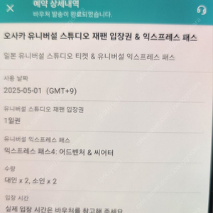 유니버셜 오사카 5/1일 입장권과 익스프레스패스4(어드벤쳐&씨어터) 4인(대2/소2)