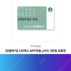[스타벅스] e카드 3만원 교환권