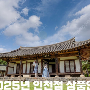 예담헌 인천 원인재 양도 합니다