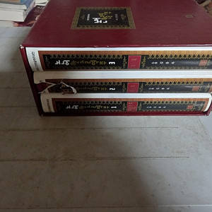 논어한글역주 세트 전3권 케이스 있음 / 설명참조