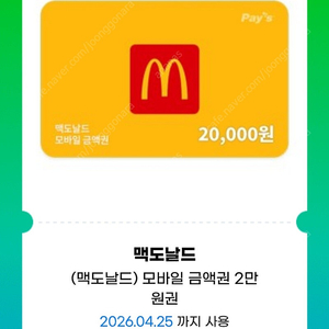 맥도날드2만원권