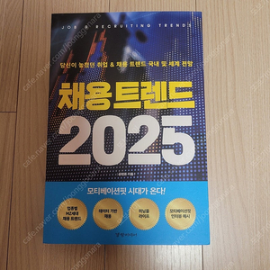 [새책] 채용트렌드 2025 / 윤영돈 / 경향미디어