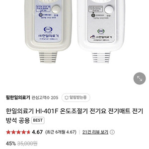 한일 의료기 HI-401F 온도 조절기