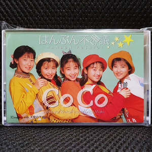 코코 CoCo はんぶん不思議 카세트 테이프