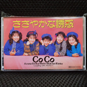 코코 CoCo ささやかな誘惑 카세트 테이프