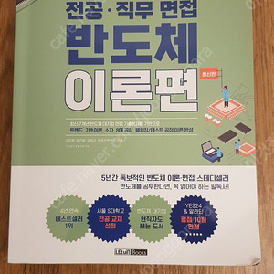 렛유인 한권으로 끝내는 전공 직무 면접 반도체 이론편/반도체 면접 이론서/면접 대비서