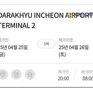 인천공항 2 다락휴 4/25 저녁 1인실