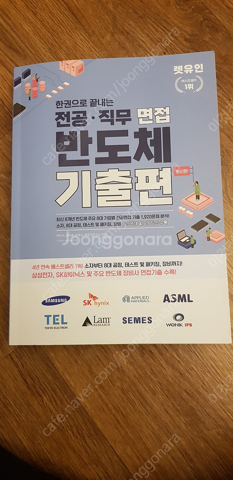 렛유인 한권으로 끝내는 전공 직무 면접 반도체 기출편/...--0