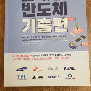 렛유인 한권으로 끝내는 전공 직무 면접 반도체 기출편/반도체 필수 개념 기출문제/반도체 기출문제
