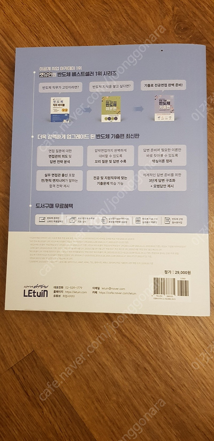 렛유인 한권으로 끝내는 전공 직무 면접 반도체 기출편/...--1