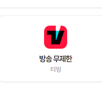 밀리의서재 6개월 이용권 구독권 구독 쉐어 공유 파티원 / 네이버 플러스 멤버십 디지털 콘텐츠 이용권 [ 시리즈 웹툰 웹소설 쿠키 49개 / 넷플릭스 광고형 스탠다드 / 티빙 방송