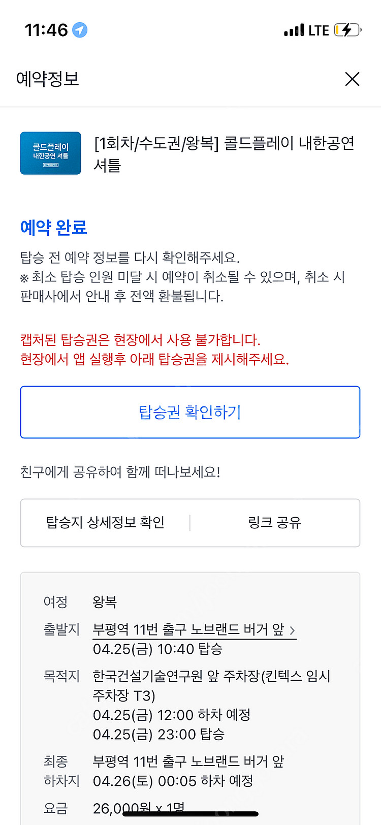 25일 콜드플레이 카카오T 셔틀 양도--0