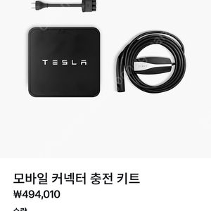 테슬라 모바일 커넥터