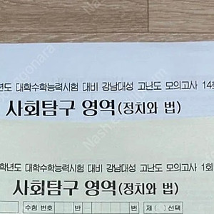 2025 강남대성 정치와 법 고난도 모의고사 1-14회, 14회분