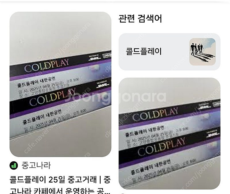 콜드플레이 티켓 거래중인분들 확인한번만요!!--0