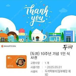 두끼 1인 식사권 2장 판매