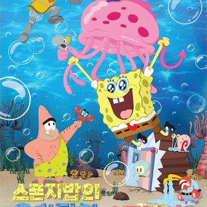 스폰지밥 포스터 구합니다.