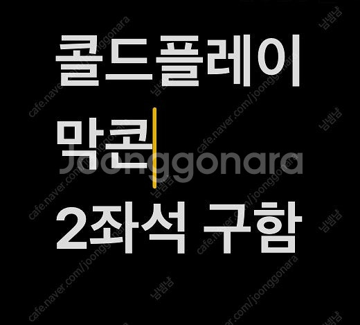 콜드플레이 막콘 지정석 2장 삽니다 ~--0