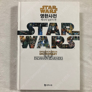 중고책) 신호와 소음 / 내러티브와 장르 / 스타워즈 영한사전 제다이 입문자편
