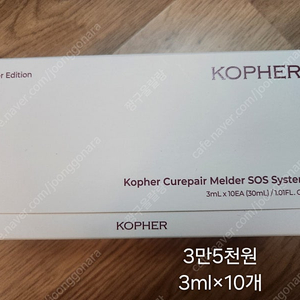 코페르 멜더 sos 시스템 3ml ×10개