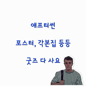 [삽니다] 영화 애프터썬 굿즈 다 삽니다