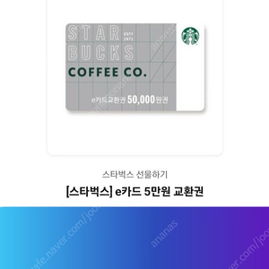 [스타벅스] e카드 5만원 교환권