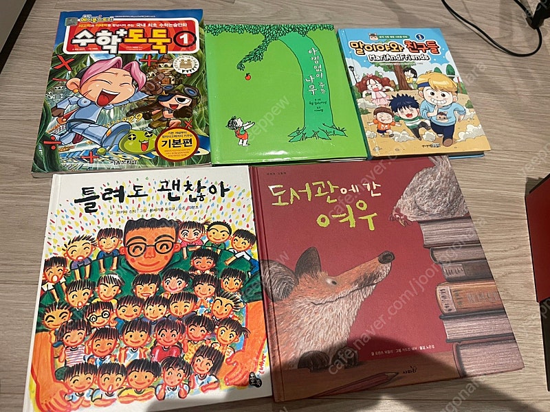 수학도둑1,아낌없이주는나무, 말이야와친구들1, 틀려도괸찮아, 도서관에간여우