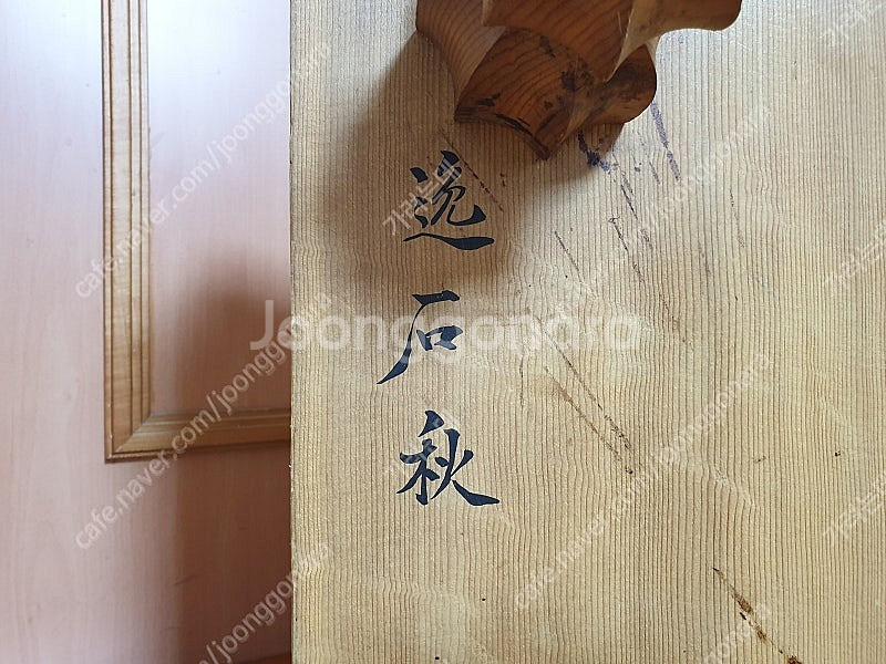 한일바둑 신비자 원목4호 팔각다리 바둑판 秋級(추급)/...--8