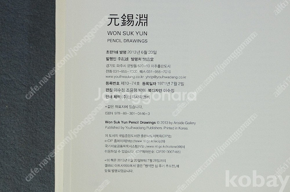 원석연 화백 작품집 (열화당) 연필화가.--4