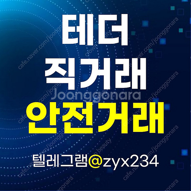 테더 USDT 직거래(대면, 안전거래)--0