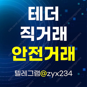 테더 USDT 직거래(대면, 안전거래)