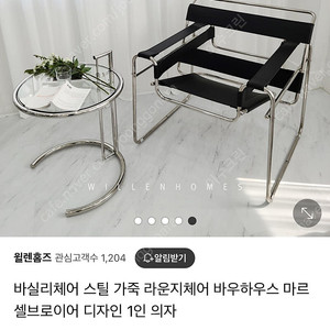 바실리체어 스틸 가죽 라운지체어 바우하우스 마르셀브로이어 디자인 1인 의자