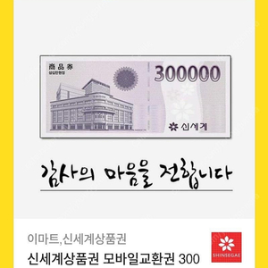 신세계 상품권 300,000이마트 교환권