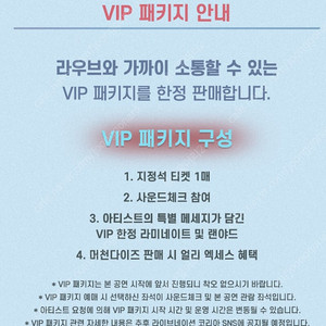 (교환) 라우브 내한 콘서트 VIP B구역 1열(저) <-> 지정석 B,C,D 구역