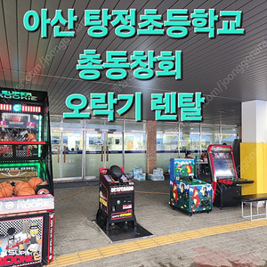 가정의달 회사이벤트 및 기업행사, 축제, 체육대회용 놀이기구 오락기렌탈(전국 무료배송설치)