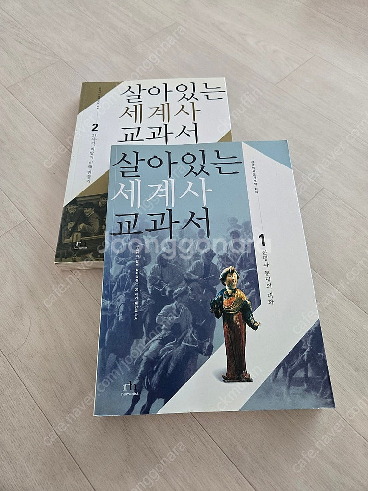 살아있는 세계사 교과서 1, 2권 세트 만원--0