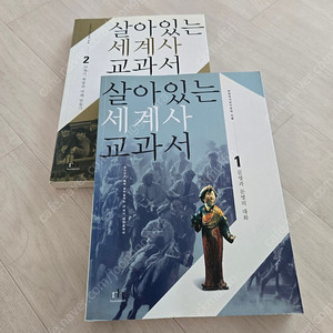 살아있는 세계사 교과서 1, 2권 세트 만원
