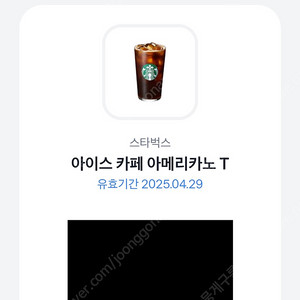 스타벅스 아이스 아메리카노 T 3,800원에 팔아요(4/29까지)