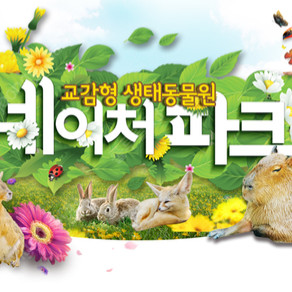 네이처파크 2인 종일권(4.6인 가능) 13000원
