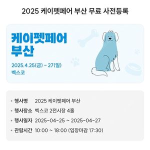 케이펫페어 부산 입장권